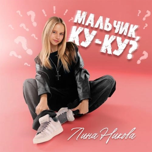 Мальчик, Ку-ку_