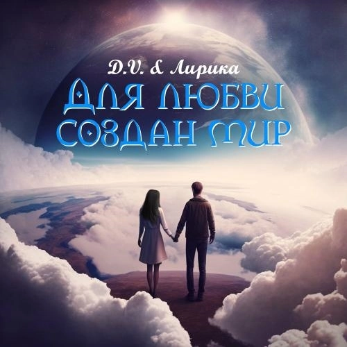 Для Любви Создан Мир