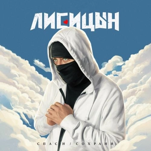 Спаси _ Сохрани