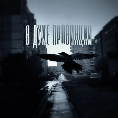 В духе провинции