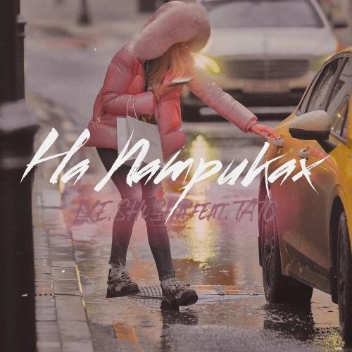 На Патриках