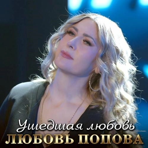 Ушедшая любовь