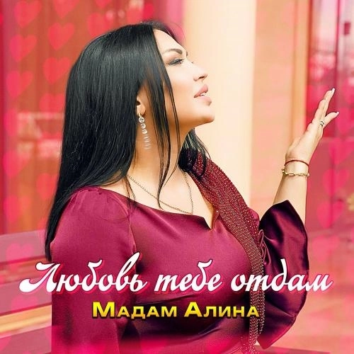 Любовь тебе отдам