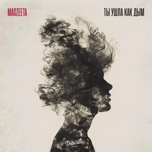 Ты ушла как дым