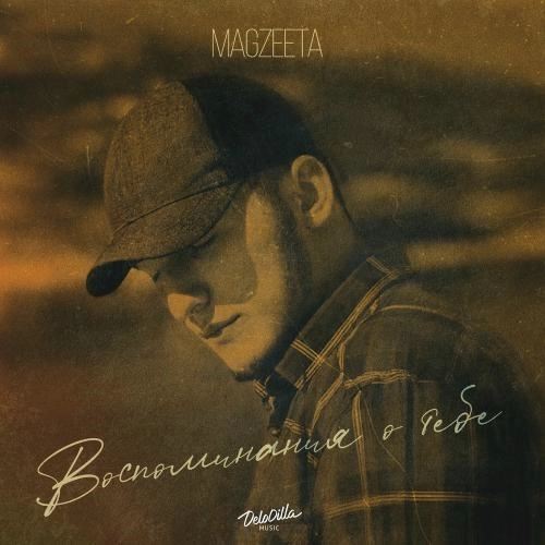 Воспоминания О Тебе