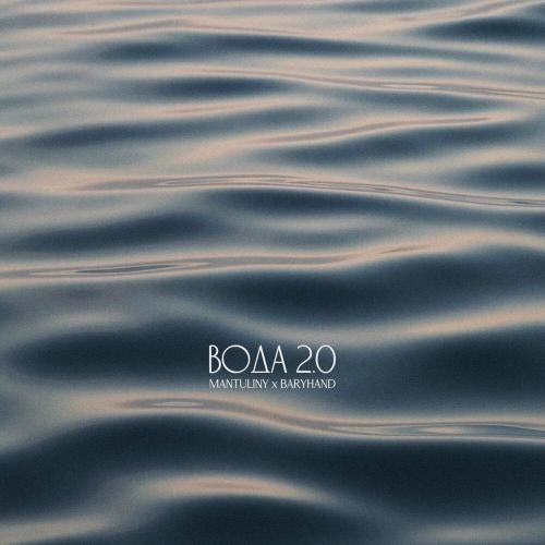 Вода 2.0