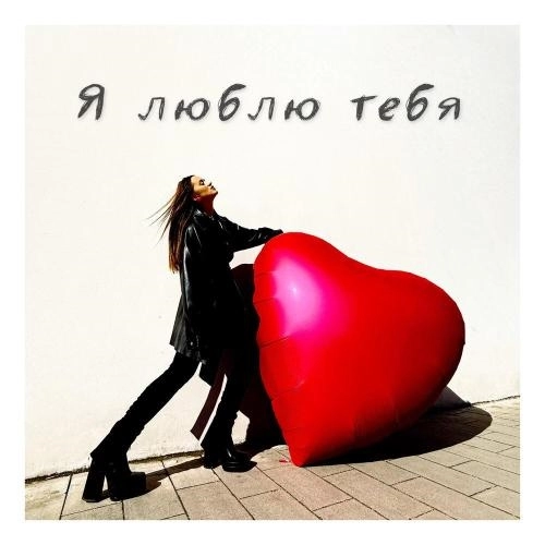 Я люблю тебя