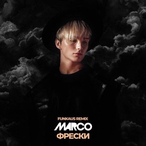 ФРЕСКИ (REMIX)