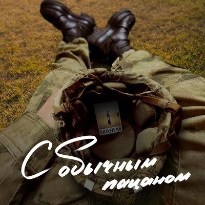 С Обычным Пацаном