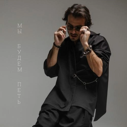 Мы будем петь