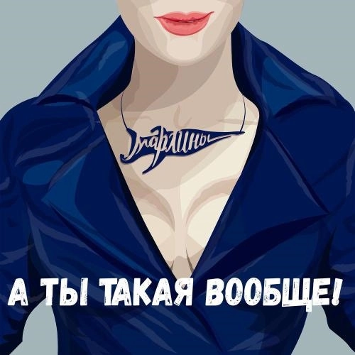 А ты такая вообще