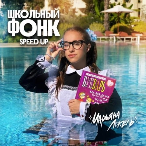 Школьный Фонк (Speed Up)