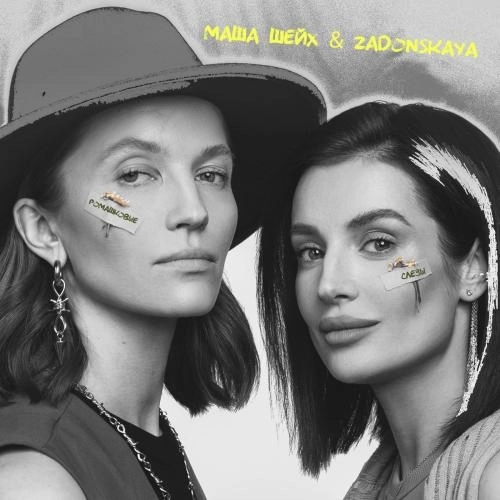 Ромашковые Слёзы