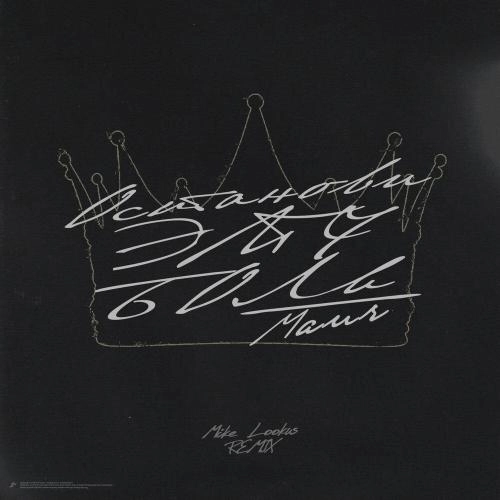 ОСТАНОВИ ЭТУ БОЛЬ (Mike LookUs Remix)