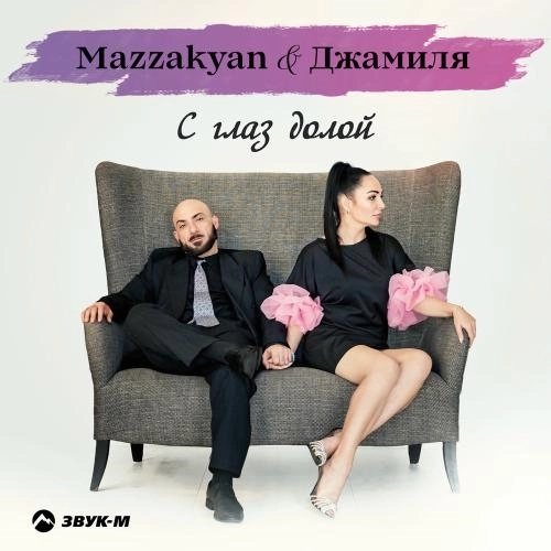 С Глаз Долой