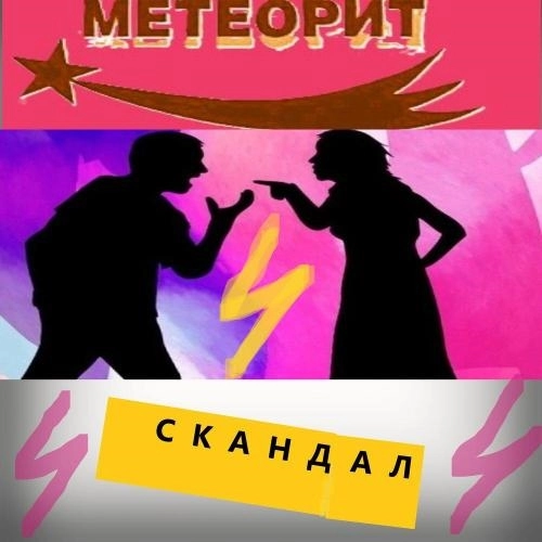 Скандал