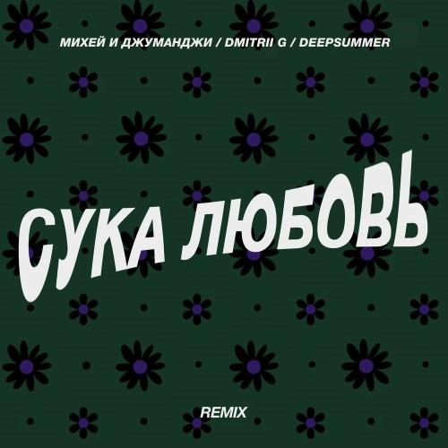 Сука Любовь (Remix)