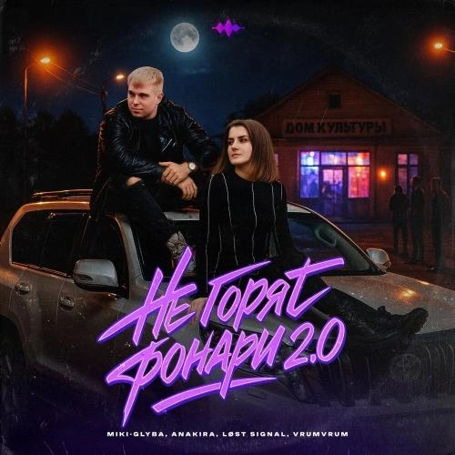 Не горят фонари 2.0