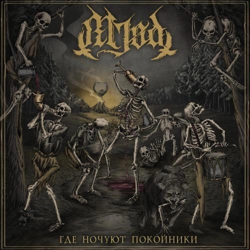 Где ночуют покойники