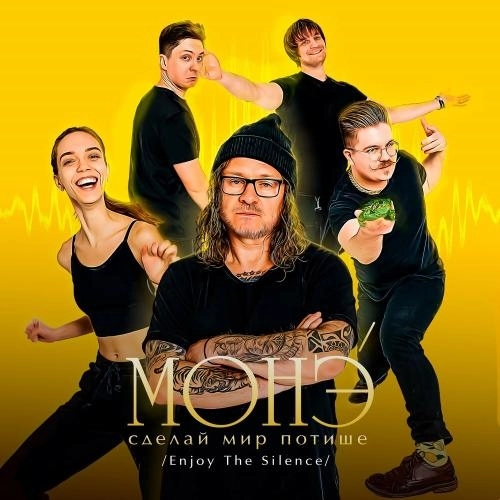 Сделай Мир Потише (Enjoy The Silence)