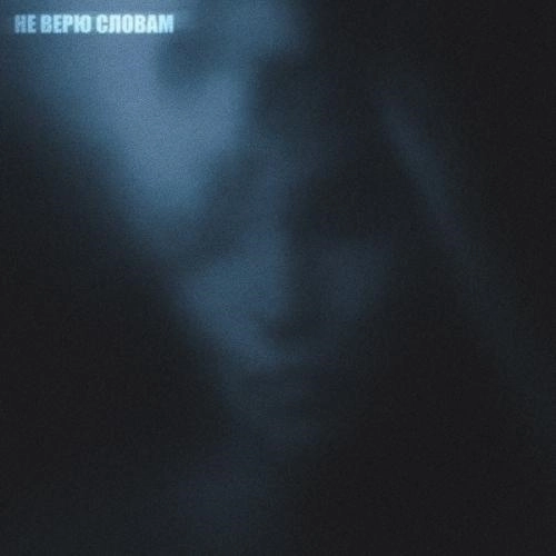 Не верю словам