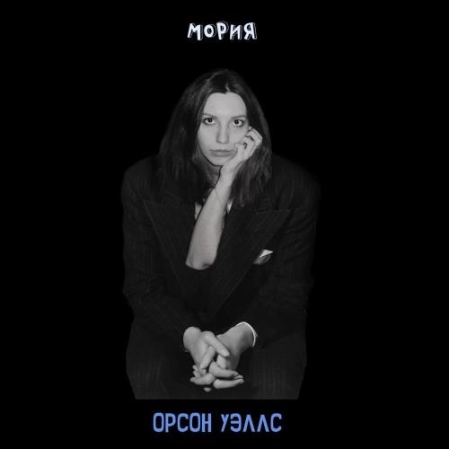 Орсон Уэллс