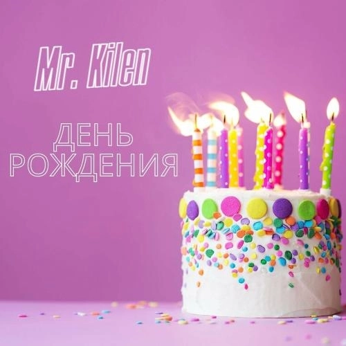 День Рождения