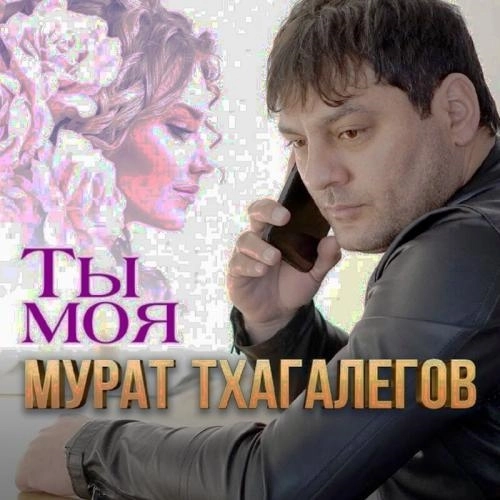 Ты Моя