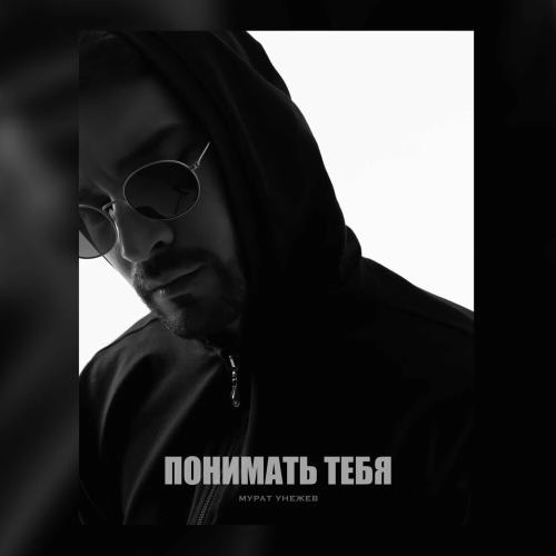 Понимать Тебя