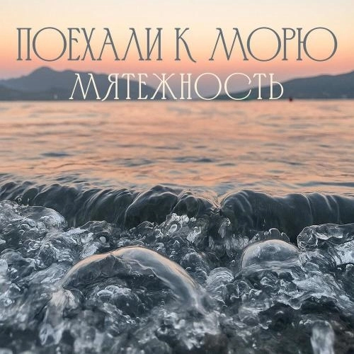 поехали к морю