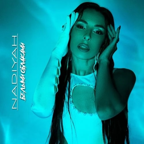 Белыми Облаками