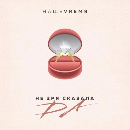 Не Зря Сказала Да