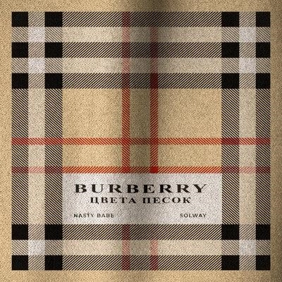 Burberry Цвета Песок