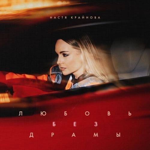 Любовь без драмы