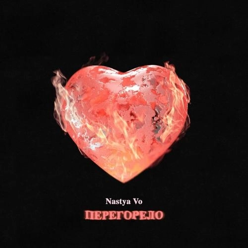 Перегорело