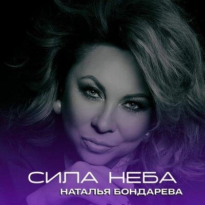 Сила Неба