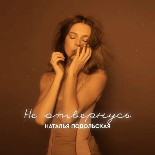 Не Отвернусь