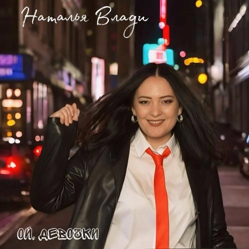 Ой, девочки