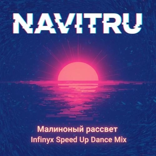 Малиновый Рассвет (Speed Up Dance Mix)