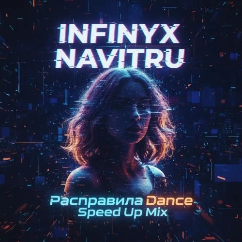 Расправила (Dance Speed Up Mix)