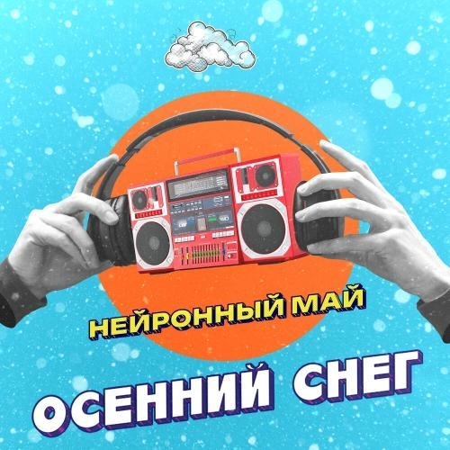 Осенний снег