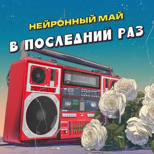 В последний раз