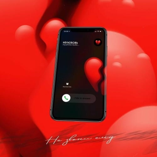 Не Звони Ему