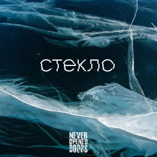 Стекло