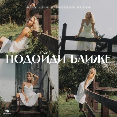 Подойди ближе