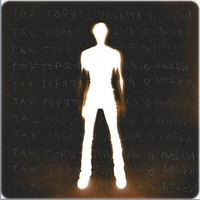 Письма о Любви