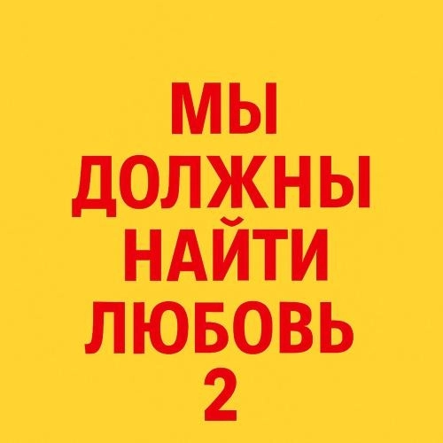 Мы Должны Найти Любовь 2