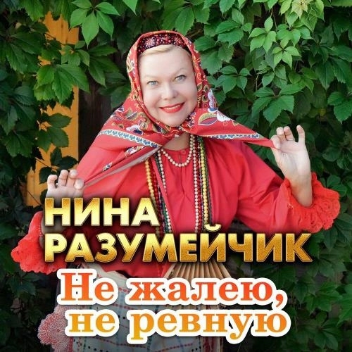 Не жалею, не ревную