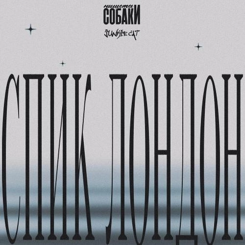 Спик Лондон