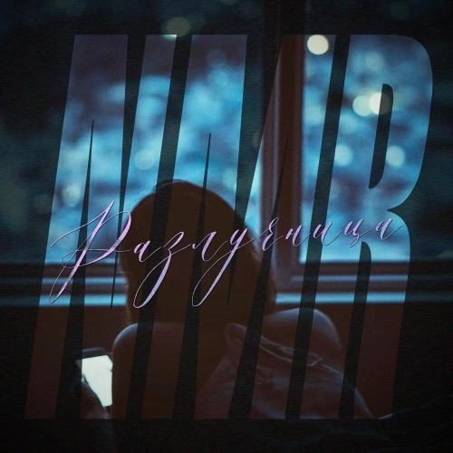 Разлучница